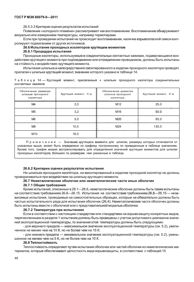 ГОСТ Р МЭК 60079-0-2011