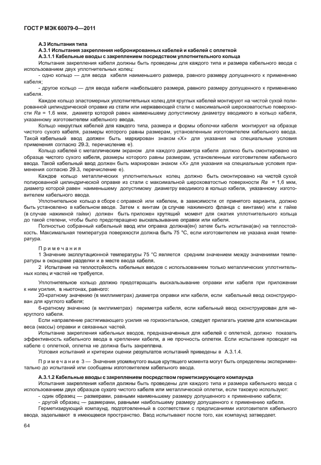 ГОСТ Р МЭК 60079-0-2011