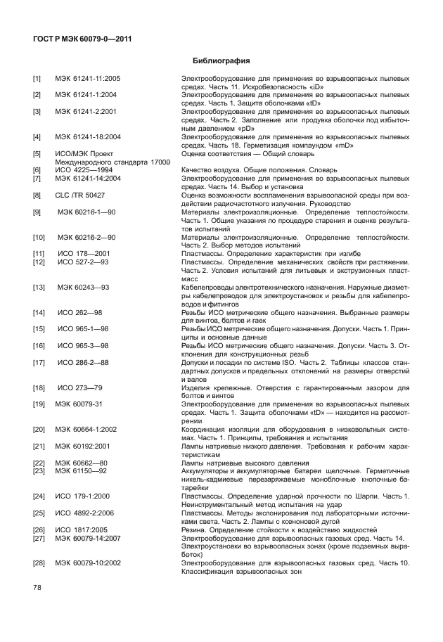 ГОСТ Р МЭК 60079-0-2011