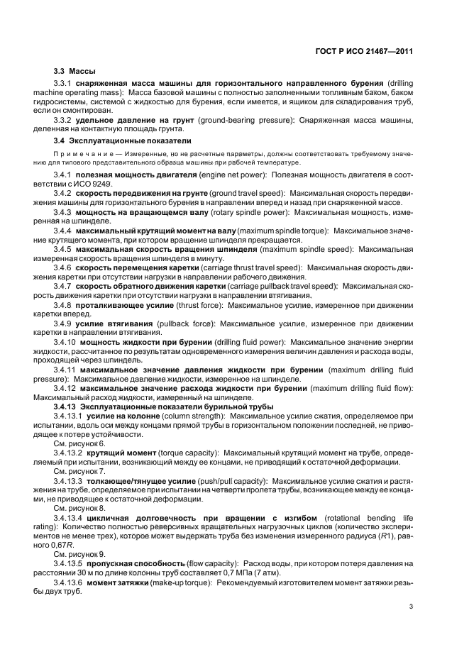 ГОСТ Р ИСО 21467-2011