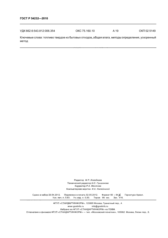 ГОСТ Р 54232-2010