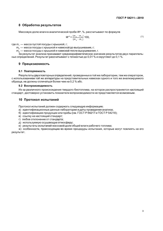 ГОСТ Р 54211-2010