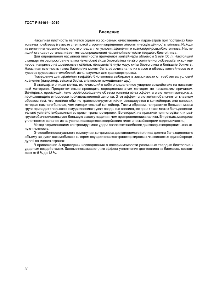 ГОСТ Р 54191-2010