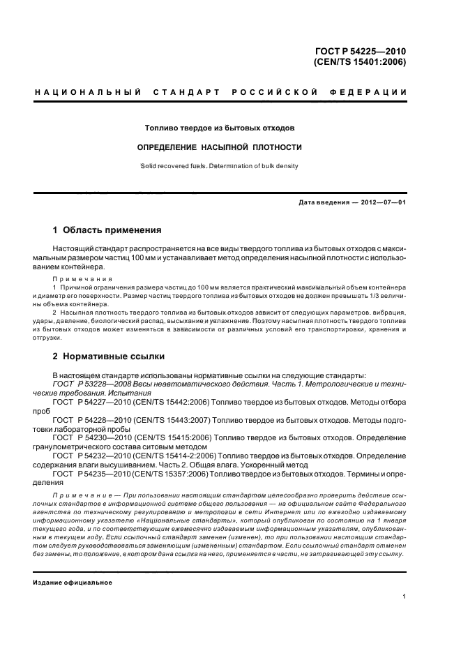 ГОСТ Р 54225-2010