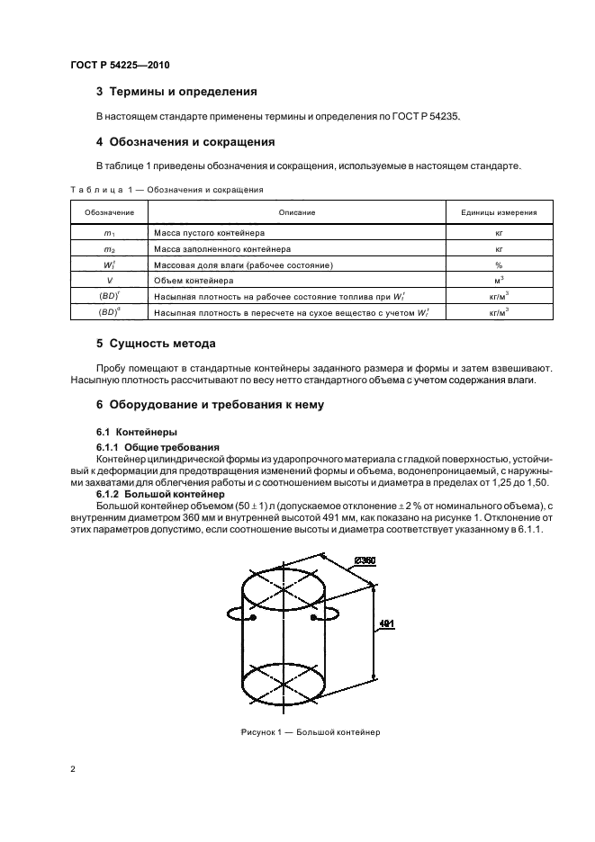 ГОСТ Р 54225-2010