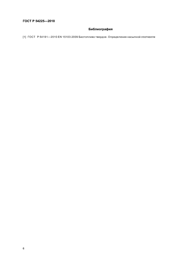 ГОСТ Р 54225-2010