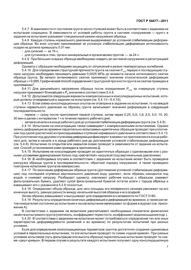 ГОСТ Р 54477-2011