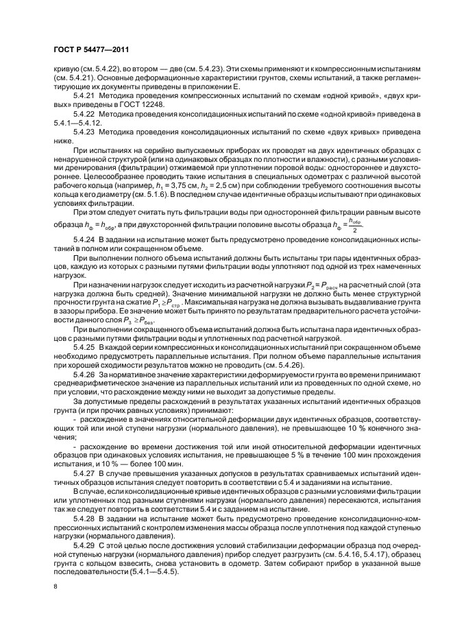 ГОСТ Р 54477-2011