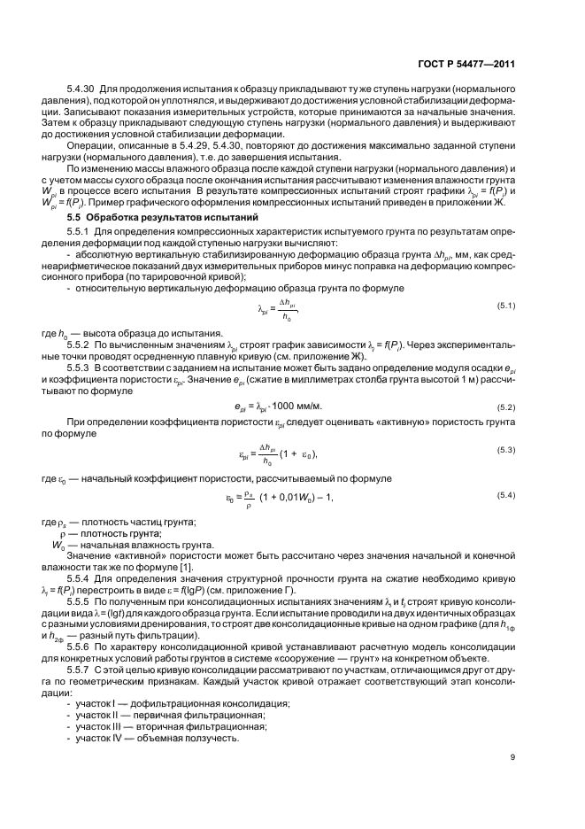 ГОСТ Р 54477-2011