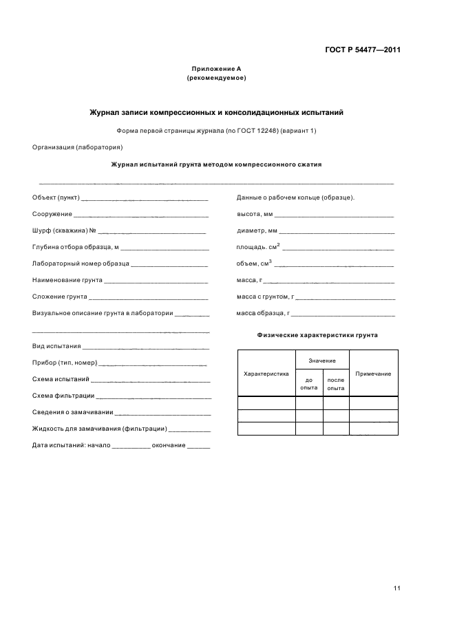 ГОСТ Р 54477-2011