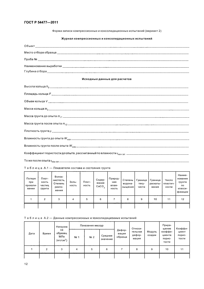ГОСТ Р 54477-2011