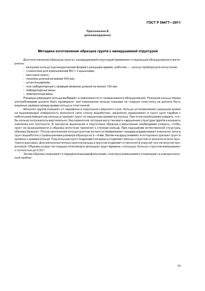 ГОСТ Р 54477-2011