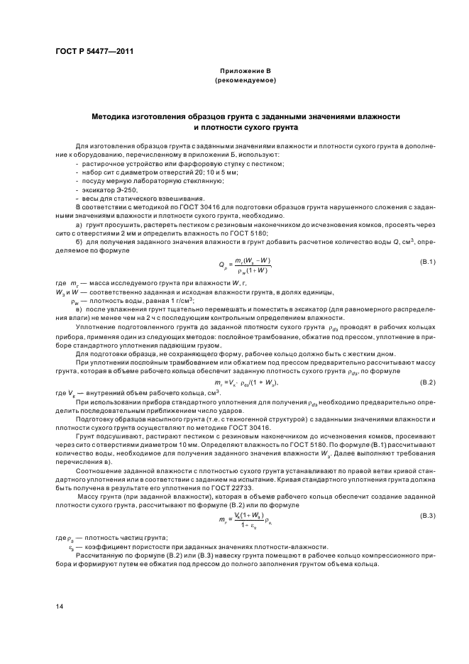 ГОСТ Р 54477-2011
