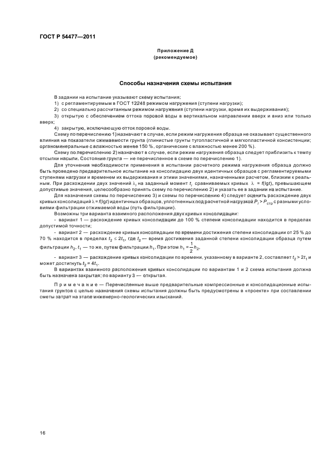 ГОСТ Р 54477-2011