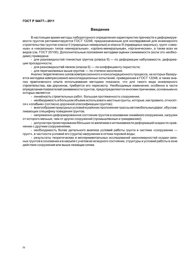 ГОСТ Р 54477-2011