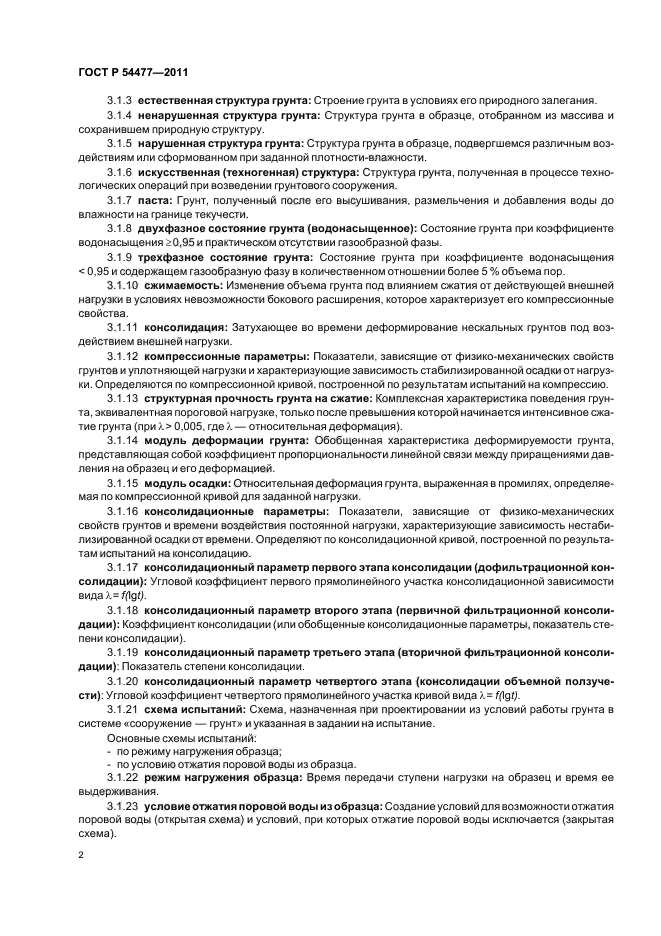 ГОСТ Р 54477-2011