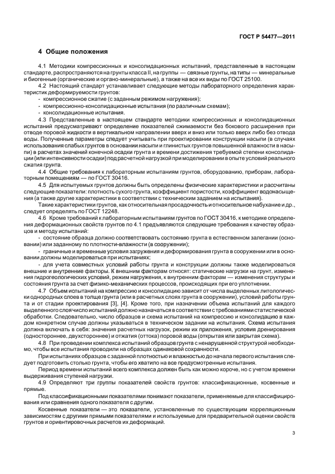 ГОСТ Р 54477-2011