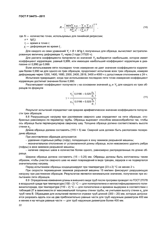 ГОСТ Р 54475-2011