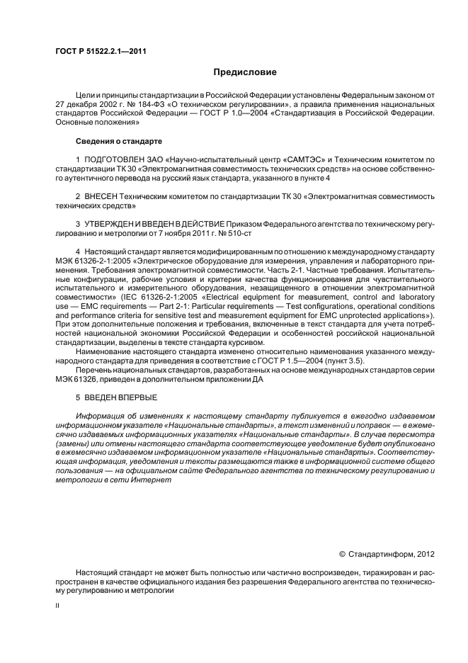 ГОСТ Р 51522.2.1-2011