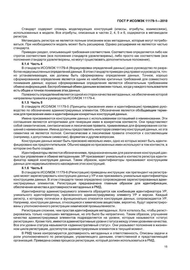 ГОСТ Р ИСО/МЭК 11179-1-2010