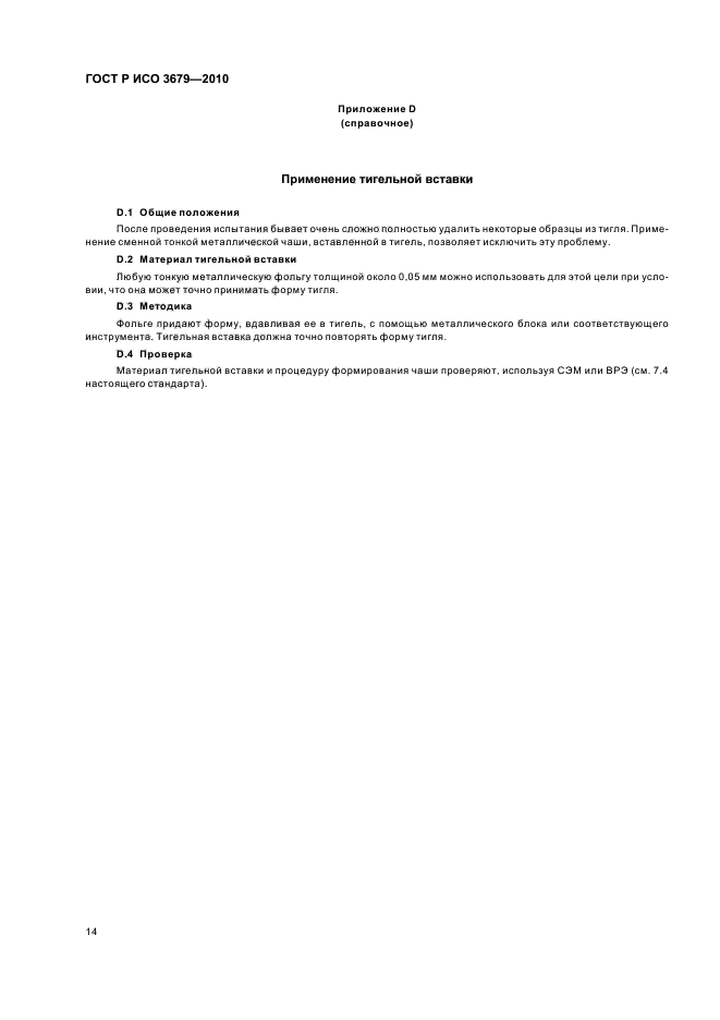ГОСТ Р ИСО 3679-2010