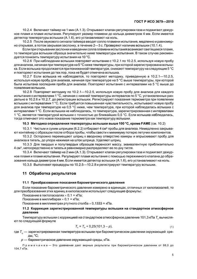 ГОСТ Р ИСО 3679-2010