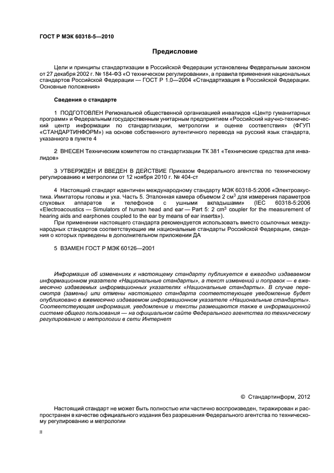 ГОСТ Р МЭК 60318-5-2010