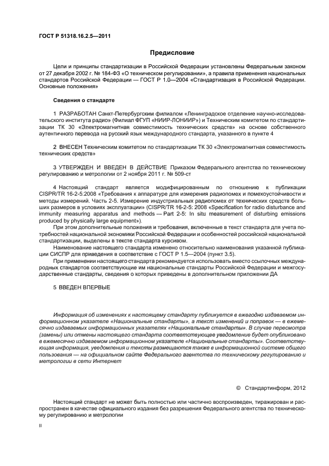 ГОСТ Р 51318.16.2.5-2011