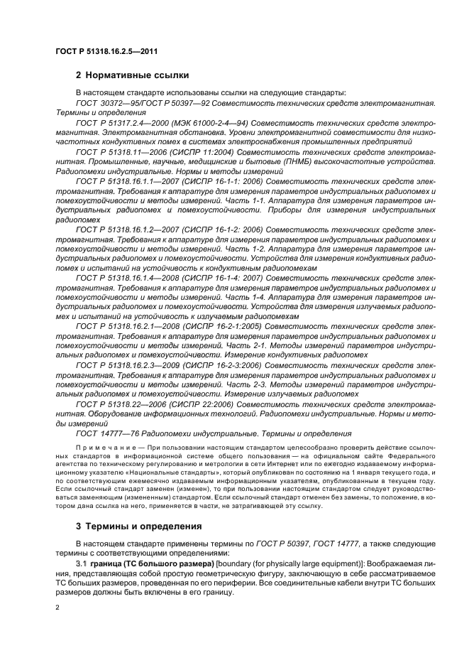 ГОСТ Р 51318.16.2.5-2011