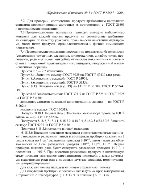 Изменение №1 к ГОСТ Р 52687-2006