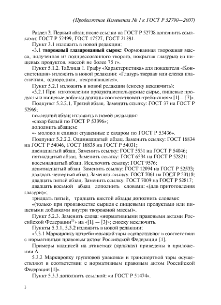 Изменение №1 к ГОСТ Р 52790-2007