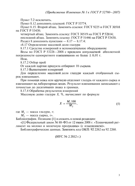 Изменение №1 к ГОСТ Р 52790-2007