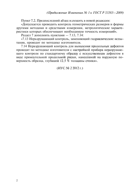 Изменение №1 к ГОСТ Р 53383-2009