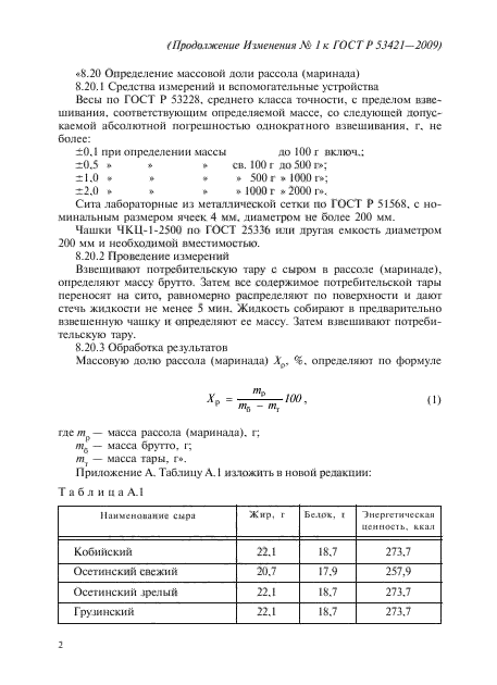 Изменение №1 к ГОСТ Р 53421-2009