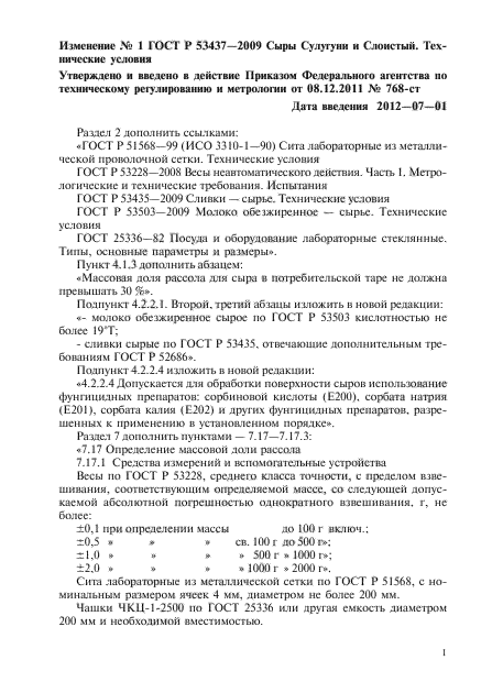Изменение №1 к ГОСТ Р 53437-2009