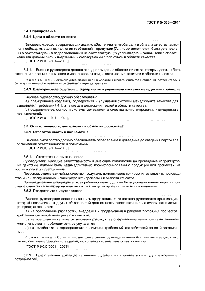 ГОСТ Р 54536-2011