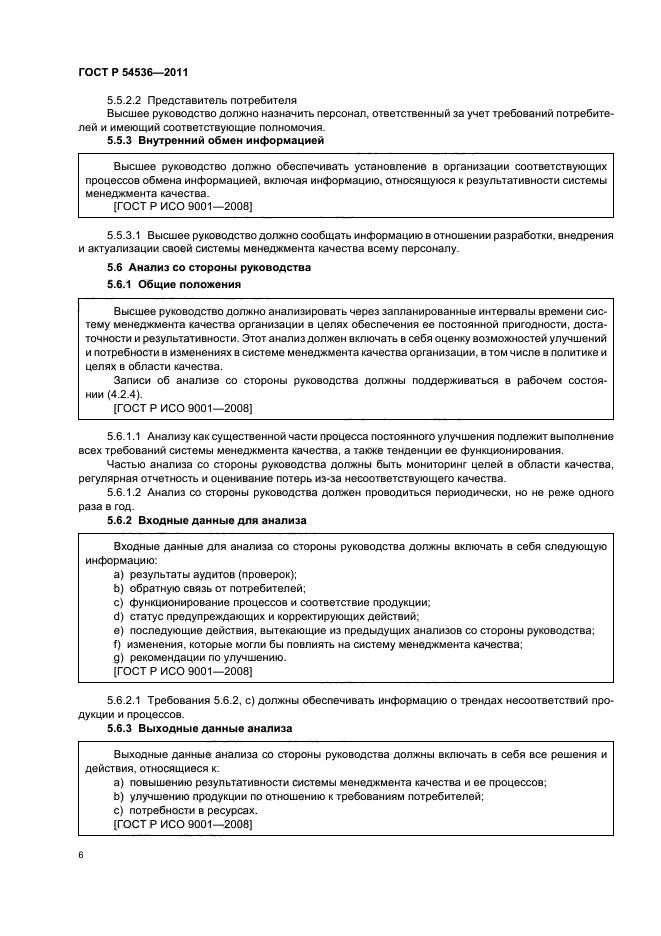 ГОСТ Р 54536-2011