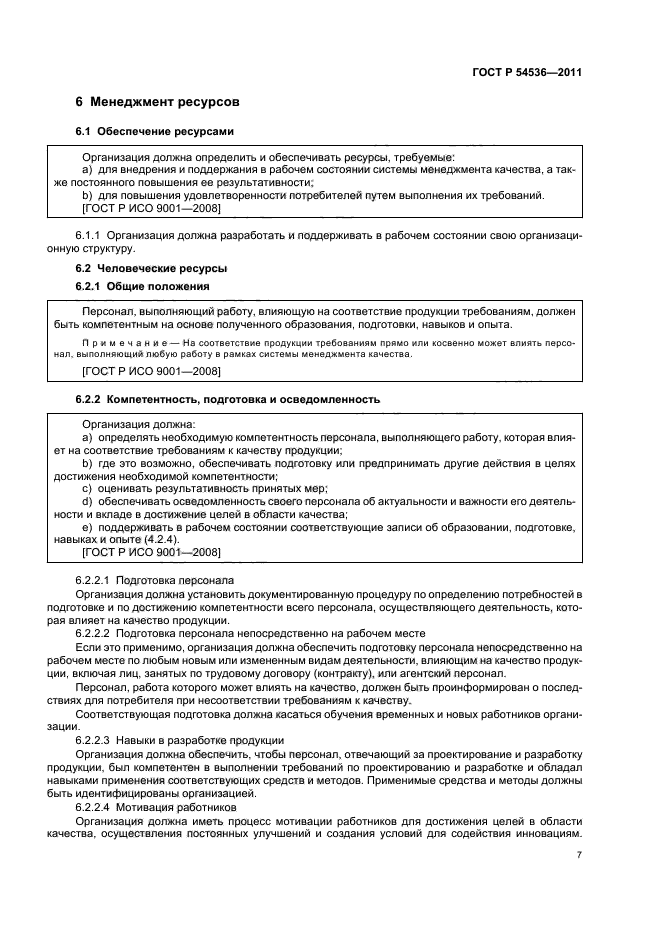 ГОСТ Р 54536-2011