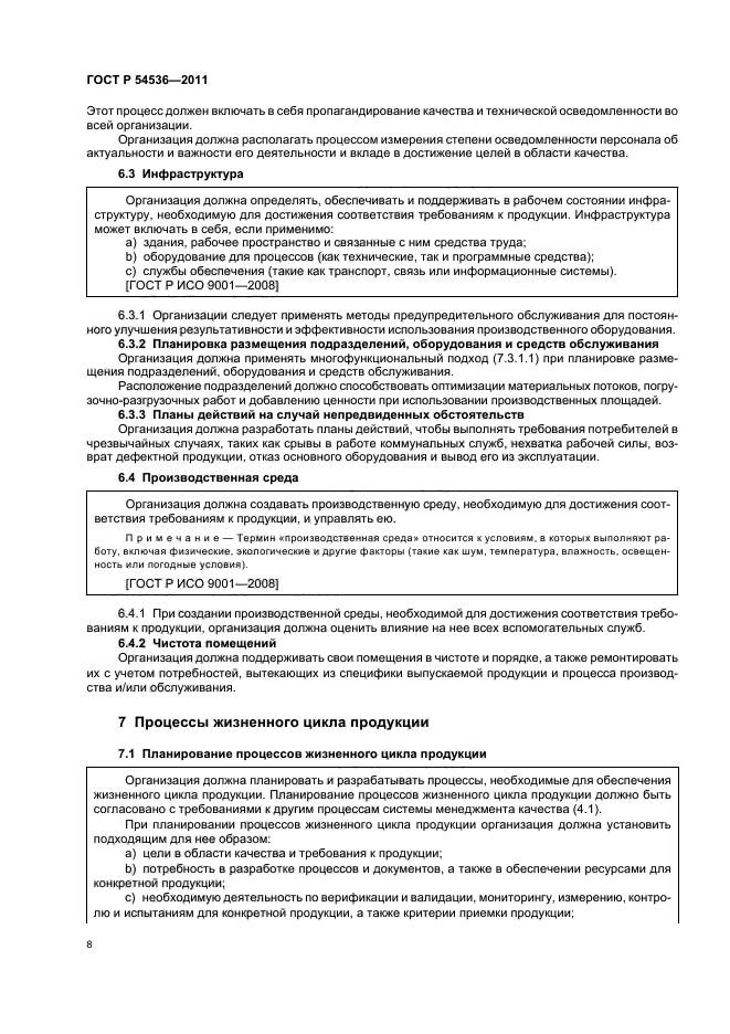 ГОСТ Р 54536-2011