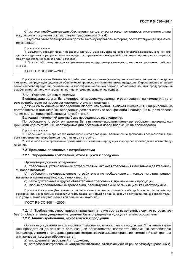 ГОСТ Р 54536-2011