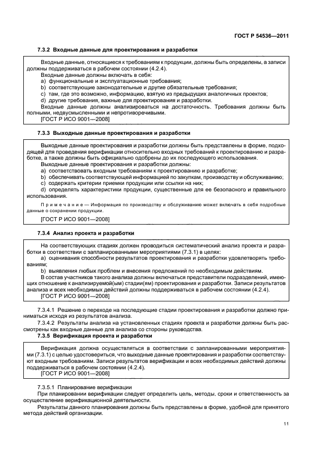 ГОСТ Р 54536-2011