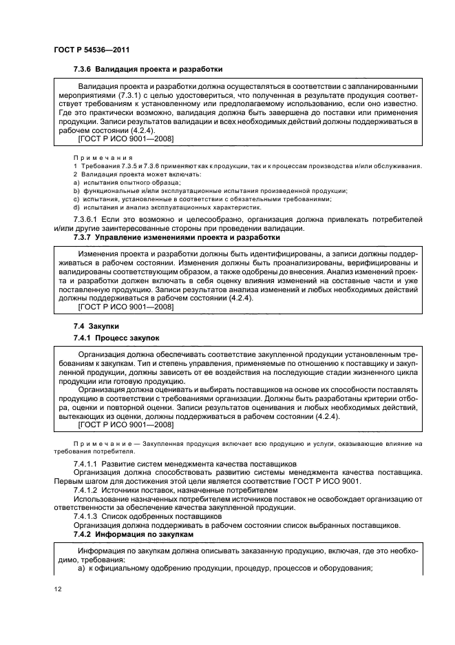 ГОСТ Р 54536-2011