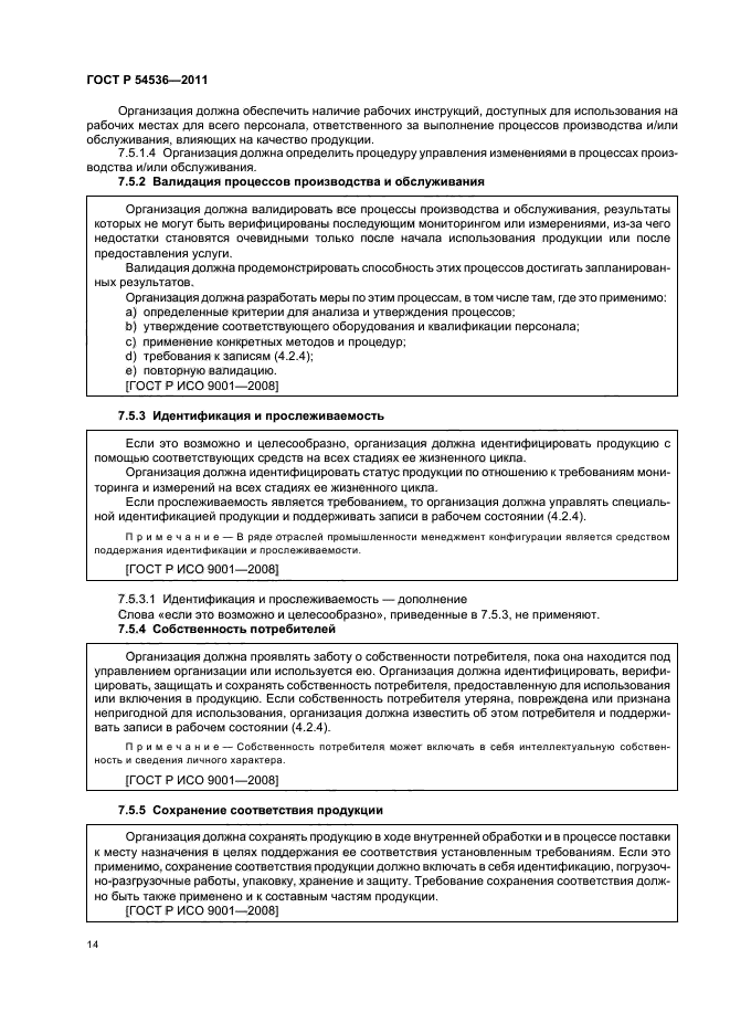 ГОСТ Р 54536-2011