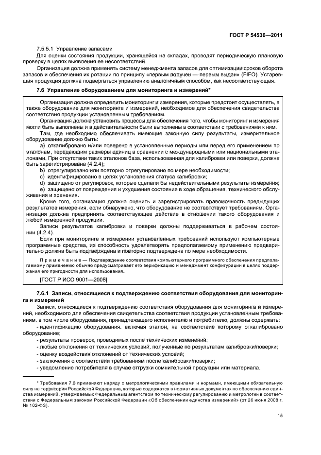 ГОСТ Р 54536-2011