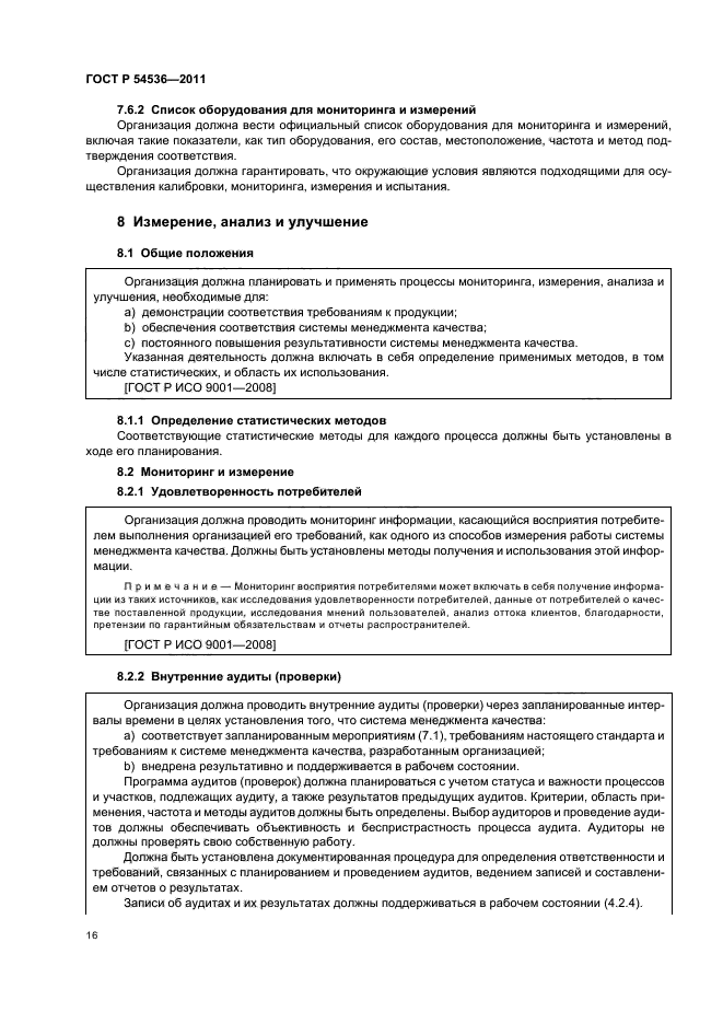 ГОСТ Р 54536-2011