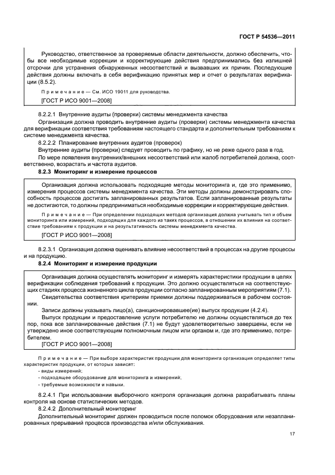 ГОСТ Р 54536-2011