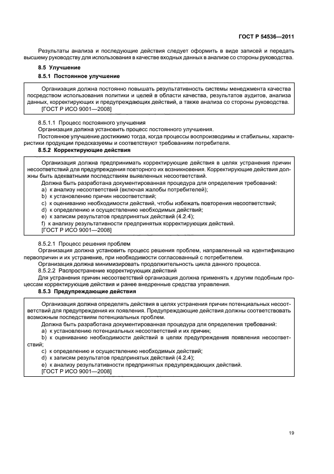 ГОСТ Р 54536-2011