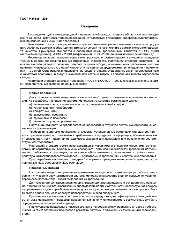 ГОСТ Р 54536-2011