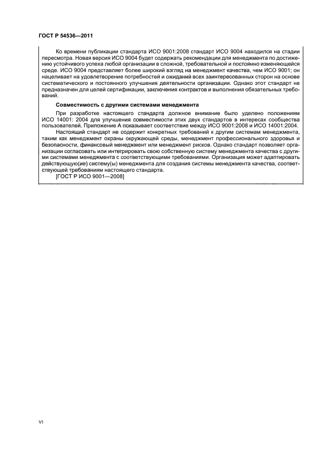 ГОСТ Р 54536-2011