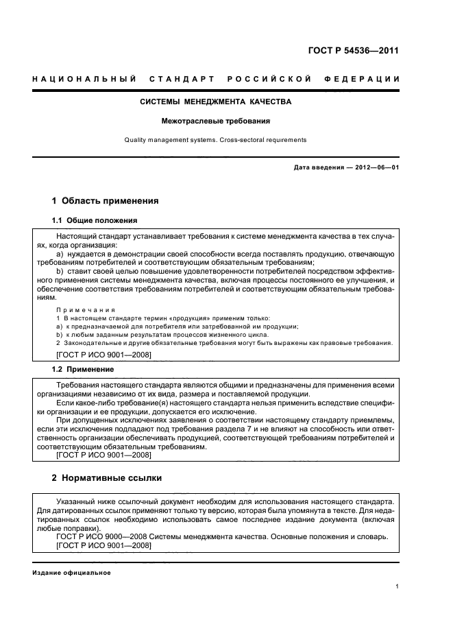 ГОСТ Р 54536-2011